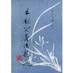 解纪等选辑王献之书法精选 历代名家书法荟萃（正版旧书包邮）当代中国丛书编缉部9787800923623