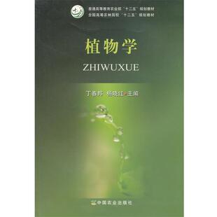 丁春邦,杨晓红　主编植物学（正版旧书包邮）中国农业出版社9787109188228