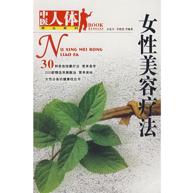 庄礼兴,李艳慧　等编著女性美容疗法（正版旧书包邮）广东旅游出版社9787806539095