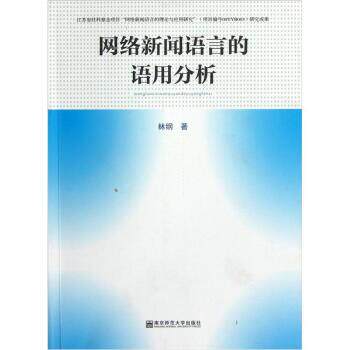 林纲 著网络新闻语言的语用分析（正版旧书包邮）南京师范大学出版社9787565108730