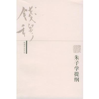 钱穆 著朱子学提纲（正版旧书包邮）生活·读书·新知三联书店9787108017185