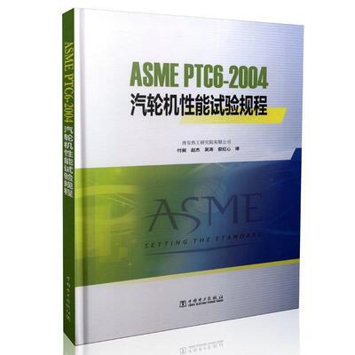 美国机械工程师协会,西安热工研究院有限公司 编,付昶,赵杰,吴涛,安红心 译ASME PTC6-2004 汽轮机性能试验规程（正版旧书包邮）中