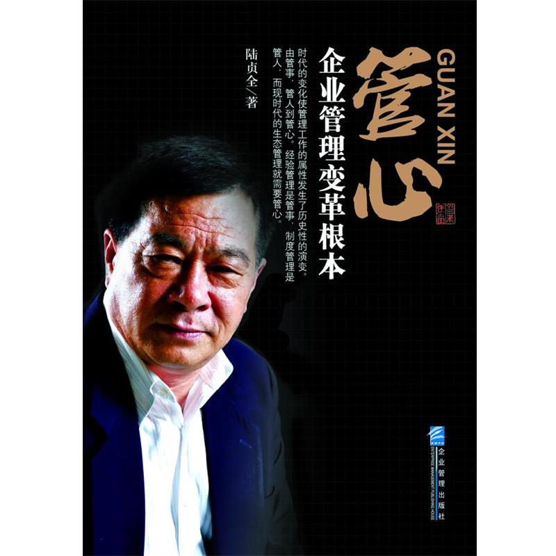 陆贞全管心:企业管理变革根本（正版旧书包邮）企业管理出版社9787516403860
