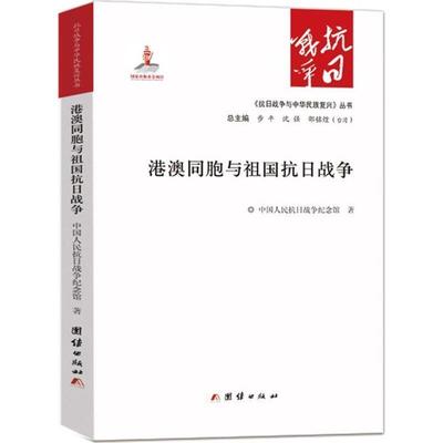 中国人民抗日战争纪念馆港澳同胞与祖国抗日战争（正版旧书包邮）团结出版社9787512635012