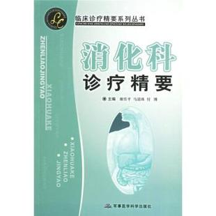 谢佳平,马清珠,付博消化科诊疗精要（正版旧书包邮）军事医学科学出版社9787801217271