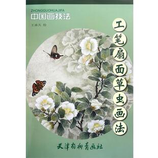 王承天 绘工笔扇面草虫画法（正版旧书包邮）天津杨柳青画社9787807387886
