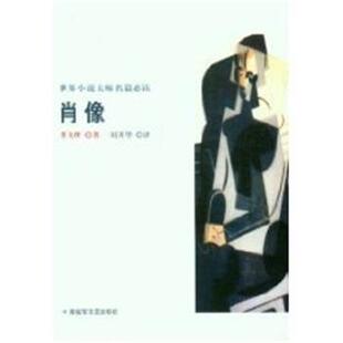 果戈理肖像 世界小说大师名篇必读(正版旧书包邮)解放军文艺出版社9787503317491