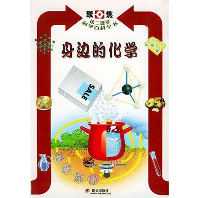 [意]鲁吉,刘京胜聚焦第二课堂科学百科全书 3身边的化学（正版旧书包邮）明天出版社9787533238445