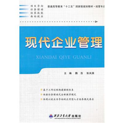 魏浩,张凤英　主编现代企业管理（正版旧书包邮）西北工业大学出版社9787561228807