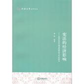 社9787511874511 法律经济学视角 编著宪法 黄锫 旧书 经济影响 正版 法律出版 理论与实证研究 包邮