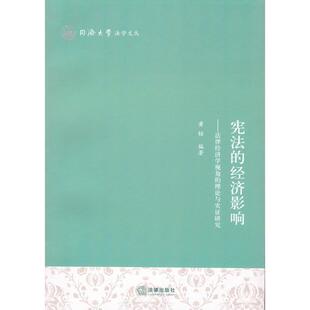 黄锫 编著宪法的经济影响:法律经济学视角的理论与实证研究(正版旧书包邮)法律出版社9787511874511