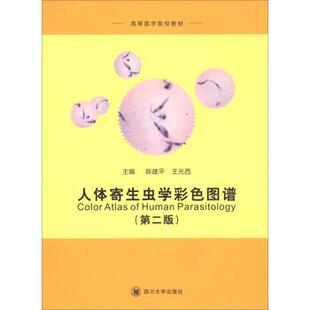 陈建平,王光西人体寄生虫学彩色图谱(正版旧书包邮)四川大学出版社9787569026900