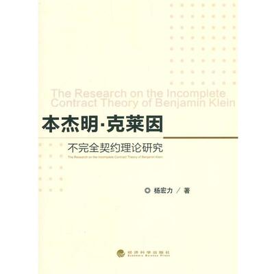 杨宏力　著本杰明·克莱因不完全契约理论研究（正版旧书包邮）经济科学出版社9787514153552