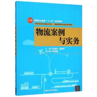 冷韶华,吴国华 主编物流案例与实务(正版旧书包邮)清华大学出版社9787302401506