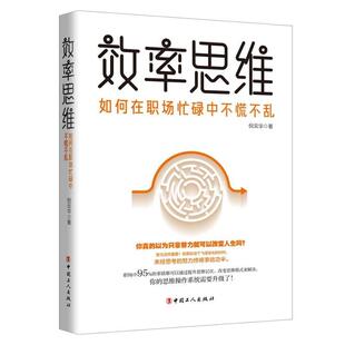 倪云华效率思维:如何在职场忙碌中不慌不乱（正版旧书包邮）中国工人出版社9787500875536