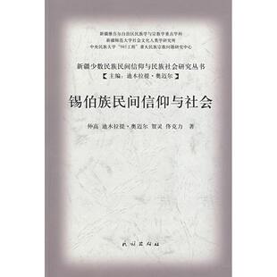 仲高 等著锡伯族民间信仰与社会(正版旧书包邮)民族出版社9787105095087