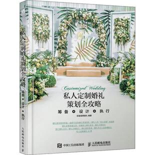 花堂喜事婚礼私人定制婚礼策划全攻略 筹备+设计+执行（正版旧书包邮）人民邮电出版社9787115494818