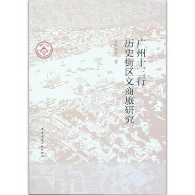杨宏烈广州十三行历史街区文商旅研究（正版旧书包邮）中国建筑工业出版社9787112240036