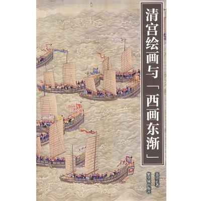 聂崇正　著清宫绘画与 西画东渐（正版旧书包邮）紫禁城出版社9787800477911