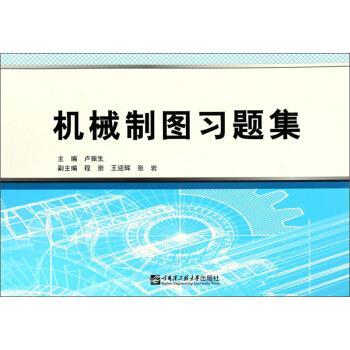 卢振生,程崇,王迎辉,张岩机械制图习题集（正版旧书包邮）哈尔滨工程大学出版社9787566119698