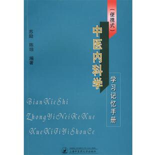 苏励,陈琼 编著中医内科学学习记忆手册（正版旧书包邮）上海中医药大学出版社9787811210613