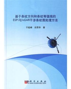 于起峰,伏思华 著基于条纹方向和条纹等值线的ESPI与InSAR干涉条纹图处理方法（正版旧书包邮）科学出版社9787030186706