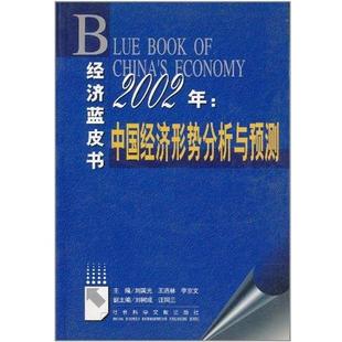 刘国光2002年 :中国经济形势分析与预测 经济蓝皮书（正版旧书包邮）社会科学文献出版社9787801496072