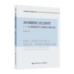 郑子青 著农村城镇化与社会转型—以湖南省平江县南江镇为例（正版旧书包邮）中国劳动社会保障出版社9787516739068