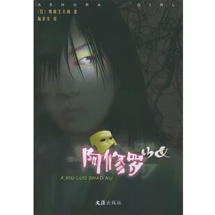 [日]舞城王太郎 著,陆求实 译阿修罗少女（正版旧书包邮）文汇出版社9787806768198