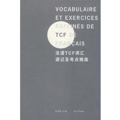 朱佩娟法语TCF词汇速记及考点精练（正版旧书包邮）东华大学出版社9787811114539