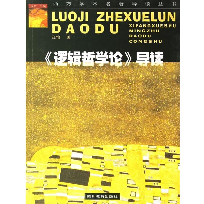 江怡《逻辑哲学论》导读（正版旧书包邮）四川教育出版社97875408