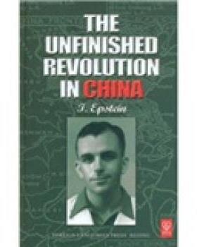 爱泼斯坦（Epstein.I.） 著The Unfinished Revolution In China（正版旧书包邮）外文出版社9787119034737