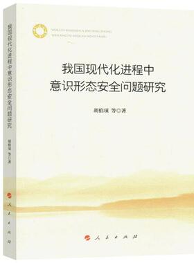 胡伯项等 著我国现代化进程中意识形态安全问题研究（正版旧书包邮）人民出版社9787010176291