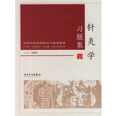 汪安宁 主编针灸学习题集—全国中医药高职高专配套教材（正版旧书包邮）人民卫生出版社9787117071192
