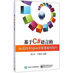 包邮 社9787121255502 语言 开发基础与技巧 正版 Engine 编著基于C ArcGlS 电子工业出版 芮小平 旧书 于雪涛