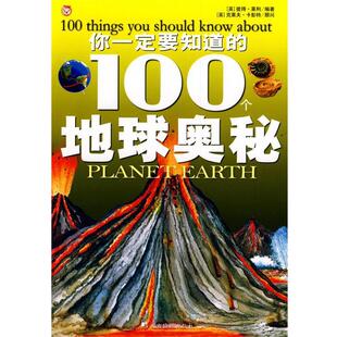 （英）莱利　编著,张茹　译你一定要知道的100个地球奥秘（正版旧书包邮）中央编译出版社9787802119703