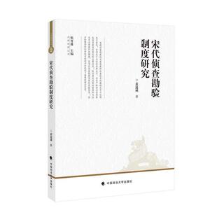 黄道诚宋代侦查勘验制度探究（正版旧书包邮）中国政法大学出版社9787562091905