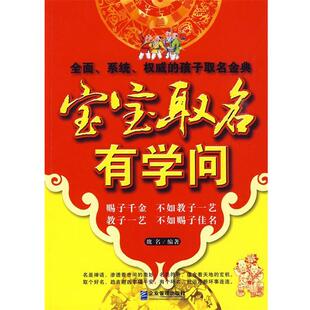 魏名　编著宝宝取名有学问（正版旧书包邮）企业管理出版社9787802552845