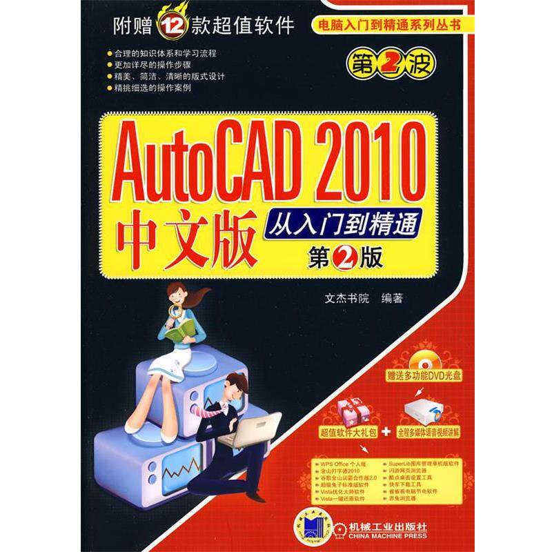 文杰书院 编著AutoCAD2010中文版从入门到精通 第2版（正版旧书包邮）机械工业出版社9787111289371