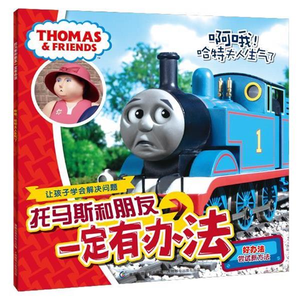 童趣出版有限公司 编托马斯和朋友一定有办法:啊哦！哈特夫人生气了（正版旧书包邮）人民邮电出版社9787115281685
