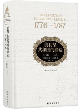 戈登·S. 伍德美利坚共和国的缔造:1776-1787（正版旧书包邮）译林出版社9787544759786