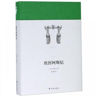 [古罗马]维吉尔,杨周翰世界英雄史诗译丛：埃涅阿斯纪（正版旧书包邮）译林出版社9787544774284