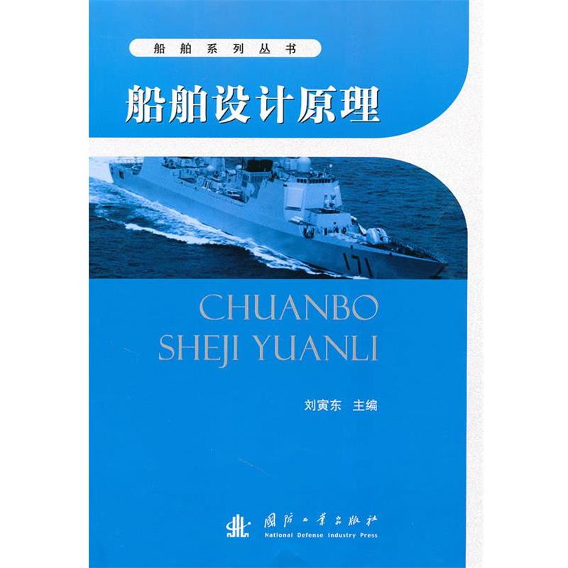 刘寅东　主编船舶设计原理（正版旧书包邮）国防工业出版社9787118069181