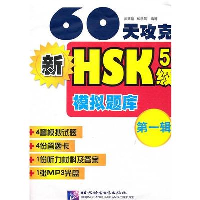 步延新,伏学凤　编著60天攻克新HSK5级模拟题库第一辑（正版旧书包邮）北京语言大学出版社9787561908181