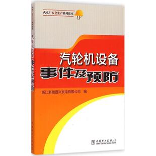 浙江浙能嘉兴发电有限公司汽轮机设备事件及预防（正版旧书包邮）中国电力出版社9787512365148