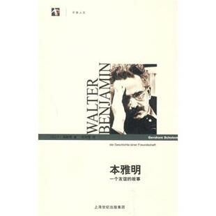 [以]肖勒姆,朱刘华本雅明：一个友谊的故事（正版旧书包邮）上海译文出版社9787532748204