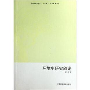梅雪芹 著环境史研究叙论（正版旧书包邮）中国环境科学出版社9787511108555