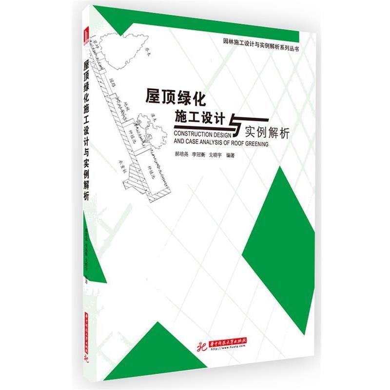 郝培尧,李冠衡,戈晓宇屋顶绿化施工设计与实例解析（正版旧书包邮）华中科技大学出版社9787560985633