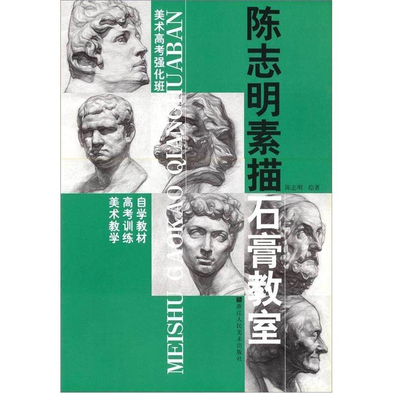 陈志明素描石膏教室 美术教学高考训练自学教（正版旧书包邮）浙江人民美术出版社9787534016790
