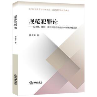 陈孝平 著规范犯罪论：从法条、规则、规范到犯罪构成的一种体系化主张（正版旧书包邮）法律出版社9787519719098